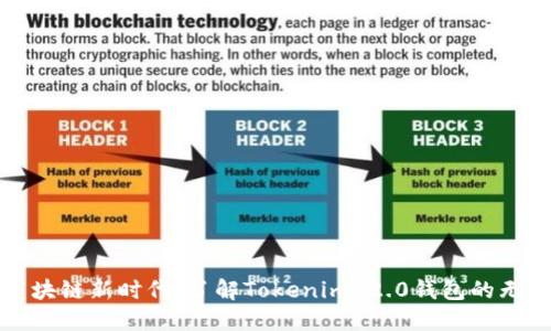 拥抱区块链新时代：了解Tokenim 2.0钱包的无限可能