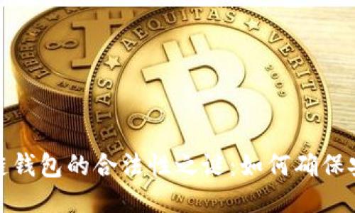 揭开区块链钱包的合法性之谜：如何确保安全与合规