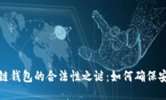 揭开区块链钱包的合法性