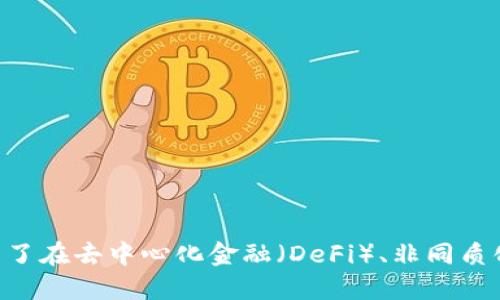 Tokenim 2.0 属于以太坊链。这是一个基于以太坊区块链技术的代币，其开发目的是为了在去中心化金融（DeFi）、非同质化代币（NFT）等领域发挥作用，从而为用户提供更为灵活和多样化的数字资产管理能力。