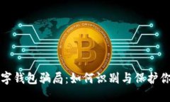 揭秘数字钱包骗局：如何