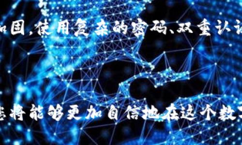 数字货币钱包是用于存储、管理和交易数字货币的一种工具或软件。它可以以不同的形式存在，包括桌面应用程序、移动应用程序、在线服务、硬件设备和纸质格式等。数字货币钱包不仅仅是一个存储的地方，它更像是一个数字世界的入口，允许用户进行转账、收款和查看余额，同时保护其数字资产的安全。

数字货币钱包的类型

数字货币钱包主要可以分为三种类型：热钱包、冷钱包和纸钱包。热钱包是指那些在线连接网络的钱包，通常使用方便，适合日常交易。例如，手机应用程序和网站钱包就是热钱包的常见形式。而冷钱包则是指断开互联网连接的钱包，如硬件钱包和纸钱包，通常用来长期保存大额数字货币，因其安全性较高。

热钱包的优势与劣势

热钱包的便捷性让其成为大多数用户的首选。想象一下，您在街头遇到一个朋友，他希望向您转账一些数字货币。只需要打开手机应用，扫描二维码，轻轻一点，交易便完成了。然而，热钱包也存在一些风险，比如黑客攻击、网络钓鱼等，可能导致用户的资产受到威胁。

冷钱包的优势与劣势

相较于热钱包，冷钱包就像是一个金库，能够为您的财富提供更高的安全防护。假设您拥有一笔相当可观的数字资产，使用冷钱包存储，您能安心地把数字货币放在这个不受网络攻击的环境中。但冷钱包的劣势在于，不方便进行频繁交易。如果您需要随时使用这些资产，转账过程将会相对繁琐。

如何选择适合自己的数字货币钱包

选择数字货币钱包时，应根据您的使用场景、方便性和安全性来进行评估。如果您是一名炒币者，可能会倾向于选择热钱包以便于快速交易；而如果是长期投资者，冷钱包可能更符合您的需求。了解每种选择的优缺点，结合自身的财务情况和使用习惯，便能为自己找到最合适的数字货币钱包。

钱包的安全性

数字货币钱包的安全性是每位用户最关心的问题。想象一下，您在一个古老的城堡中守护着自己心爱的宝物，每一扇门、每一扇窗都需要精心加固。使用复杂的密码、双重认证，甚至是冷钱包等手段，都是为了增强这座城堡的安全性。此外，定期备份您的钱包信息，确保在设备损坏或丢失的情况下，财富还能得以挽回。

总结

数字货币钱包作为数字资产管理的核心工具，是每一位投资者不可或缺的伙伴。通过了解其类型、选择适合的方式以及采取必要的安全措施，您将能够更加自信地在这个数字经济的浪潮中畅游。记住，保护好自己的数字资产，就像是守护一座不易被人发现的宝藏，关键在于如何选择和使用这把钥匙。