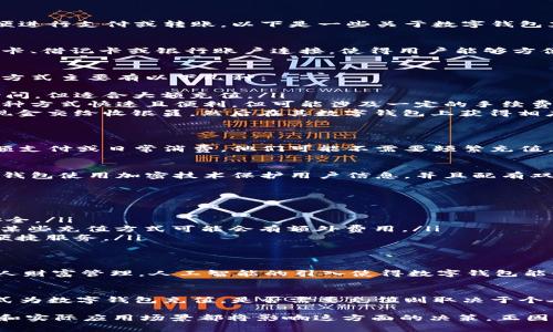 数字钱包通常不需要像传统钱包那样进行物理上的充值，但在某些情况下，用户可能需要向其数字钱包账户充值以便进行支付或转账。以下是一些关于数字钱包充值的详细信息，以及相关的概念和使用场景。

数字钱包的基本概念
数字钱包是一种基于手机或其他设备的应用程序，允许用户存储、发送和接收货币或其他数字资产。它们通常与信用卡、借记卡或银行账户连接，使得用户能够方便地进行线上和线下的支付。数字钱包的出现大大简化了交易过程，让支付变得更加便捷安全。

数字钱包的充值方式
尽管许多数字钱包允许用户直接从银行账户或信用卡进行付款，但在某些情况下，用户需要先为钱包充值。这种充值方式主要有以下几种：
ul
    listrong银行转账/strong：用户通过银行转账将资金直接存入其数字钱包账户。这种方式通常需要一些处理时间，但适合大额充值。/li
    listrong信用卡/借记卡充值/strong：许多数字钱包允许用户链接信用卡或借记卡，在需要时直接进行充值。这种方式快速且便利，但可能涉及一定的手续费。/li
    listrong现金充值/strong：一些数字钱包提供在特定零售店现金充值的选项。用户可以到这些合作的商店，将现金交给收银员，然后在其数字钱包上获得相应的充值额度。/li
/ul

充值的必要性
用户是否需要给数字钱包充值，实际取决于个人的使用习惯以及数字钱包的性质。如果用户主要使用其钱包进行小额支付或日常消费，他们可能不需要频繁充值。相反，对于那些频繁进行大额交易或希望快速完成支付的用户，提前充值会显得很有必要。

数字钱包的优势
数字钱包带给用户的便利是显而易见的。它们不仅能让消费者更快速地完成交易，还能提供额外的安全性。许多数字钱包使用加密技术保护用户信息，并且配有双重身份验证，使得在线交易更加安全。此外，数字钱包还支持多种货币和数字资产，使得在跨国交易时十分方便。

使用数字钱包的注意事项
尽管数字钱包提供了许多便利，但用户在使用时也需要注意以下几点：
ul
    listrong安全性/strong：确保您的密码复杂且定期更改，避免使用公共Wi-Fi进行敏感操作，以保护个人信息安全。/li
    listrong了解费用/strong：不同的数字钱包可能会涉及不同的收费政策。例如，某些交易可能会收取手续费，而某些充值方式可能会有额外费用。/li
    listrong保持更新/strong：定期检查钱包应用的更新，以确保您使用的是最新版本，并享受最新的安全功能和便捷服务。/li
/ul

未来数字钱包的发展趋势
随着科技的发展，数字钱包也在不断演变。未来的数字钱包可能会集成更多的功能，如投资理财、信用评分、甚至是个人财富管理。人工智能的引入使得数字钱包能够更好地理解用户需求，提供个性化的财务建议和支付体验。

总结
数字钱包大大简化了个人支付的方式，不同于传统钱包需要频繁地进行物理充值，用户通常可以通过各种便捷的方式为数字钱包充值。是否需要充值则取决于个人的使用情况和交易习惯。未来，数字钱包将继续向更智能、更安全的方向发展，为用户的日常消费提供更多可能性。 

通过以上的详细分析，可以看到数字钱包的充值问题并不是一个简单的“是”或“不是”的问题。用户的使用习惯、需求和实际应用场景都将影响这方面的决策。正因如此，了解数字钱包的特性以及其充值方式，将有助于我们在生活中更好地利用这一现代科技工具。