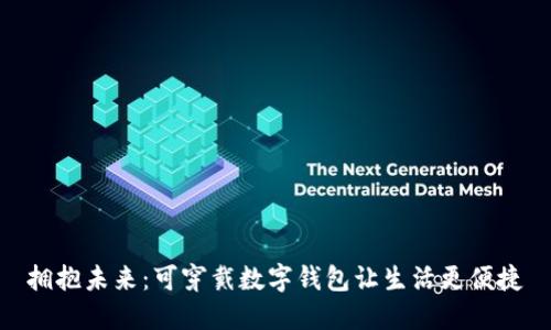 拥抱未来：可穿戴数字钱包让生活更便捷
