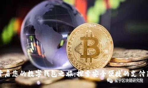 轻松开启您的数字钱包之旅：探索安全便捷的支付新方式