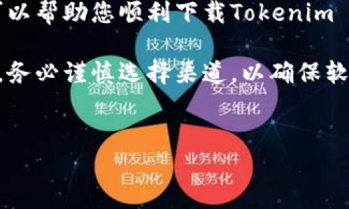 解决华为手机无法下载Tokenim 2.0的方案

在如今的数字时代，手机应用已经成为我们生活中不可或缺的一部分。然而，对于某些用户而言，华为手机在应用下载上可能会遇到一些困扰，尤其是对于特定的应用，如Tokenim 2.0。无论是因为系统限制、地域限制，还是其他原因，导致我们无法如愿下载。那么，本文将逐步为您解析如何解决这个问题，让您能够顺畅地体验Tokenim的精彩功能。

一、明确问题的根源

首先，用户在华为手机上无法下载Tokenim 2.0的原因可能有很多。我们需要明确问题所在。

ul
    li**系统兼容性**：华为手机的系统更新是否及时，是否支持最新版本的Tokenim 2.0？/li
    li**地域限制**：部分应用可能会对下载地域有限制，您所在的区域是否在应用支持的范围内？/li
    li**网络问题**：确保网络连接正常，尤其是在使用移动网络时，是否存在信号不稳定的情况？/li
/ul

二、查找并更新应用商店

华为手机通常使用华为应用市场作为主要的应用下载平台。若您无法在华为应用市场找到Tokenim 2.0，建议您首先检查应用市场的版本是否为最新版本。

步骤如下：
ul
    li打开手机的“应用市场”。/li
    li在菜单中寻找“我的应用”或“设置”。/li
    li检查是否有“更新”选项，若有请及时更新。/li
/ul

三、尝试其他下载渠道

如果在华为应用市场中仍然无法找到Tokenim 2.0，不妨尝试其他可靠的下载渠道。这些渠道包括：

ul
    li**官方网站**：访问Tokenim的官方网站，通常他们会提供APK下载链接或其他平台的推荐链接。/li
    li**第三方应用市场**：如果您信任的第三方应用市场，如豌豆荚、应用宝等，也可以尝试在这些平台查找Tokenim 2.0。/li
/ul

四、检查手机设置和权限

若您已通过其他渠道下载Tokenim 2.0，确保您的手机设置允许安装来自未知来源的应用。您可以按照以下步骤操作：

ul
    li进入“设置”菜单。/li
    li找到“安全”或“隐私”选项。/li
    li在“未知来源”或“安装未知应用”中打开允许。/li
/ul

五、与客服联系以求助

如果以上措施都未能解决问题，建议直接联系Tokenim的客服团队。他们能够提供专业的帮助，帮助您解决在华为手机上下载应用的困扰。

六、总结与展望

在面对科技带来的便利时，难免会遇到各类技术上的障碍。但只要我们保持耐心，积极寻求解决方案，大多数问题都是可以迎刃而解的。希望以上的解决方案可以帮助您顺利下载Tokenim 2.0，享受便捷的移动生活。

在未来的日子里，也许华为手机和其他设备的兼容性将会不断增强，用户将能够在更广泛的范围内使用他们喜爱的应用。同时，大家在尝试下载任何新应用时，务必谨慎选择渠道，以确保软件的安全性与合法性。

华为手机, Tokenim, 应用下载/guanjianci
华为手机无法下载Tokenim 2.0？这些解决方案你必须知道！