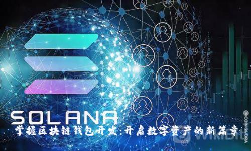 掌握区块链钱包开发：开启数字资产的新篇章