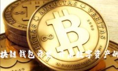 掌握区块链钱包开发：开