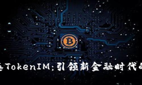 探索金汇泰TokenIM：引领新金融时代的投资机遇