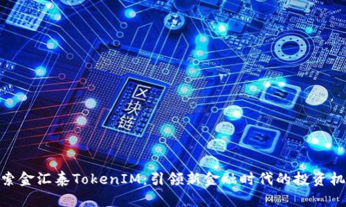 探索金汇泰TokenIM：引领新金融时代的投资机遇