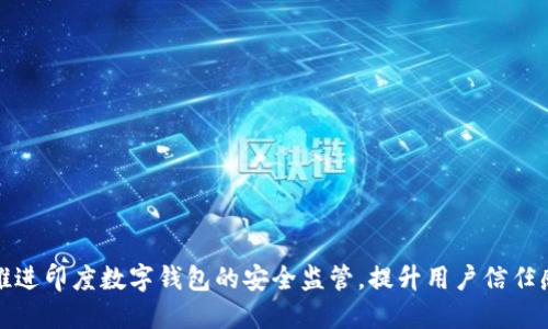 推进印度数字钱包的安全监管，提升用户信任感