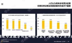 推进印度数字钱包的安全