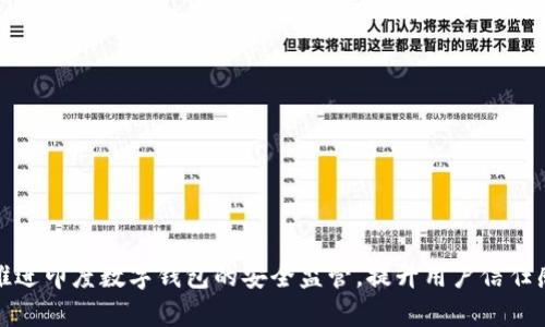 推进印度数字钱包的安全监管，提升用户信任感