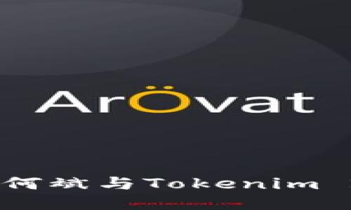 连接未来：探索何斌与Tokenim 2.0的创新之路