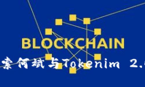 连接未来：探索何斌与Tokenim 2.0的创新之路