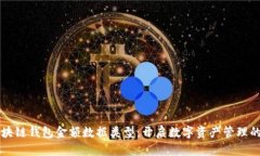掌握区块链钱包金额数据