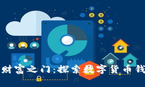 开启未来财富之门：探索数字货币钱包的秘密