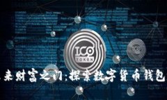 开启未来财富之门：探索