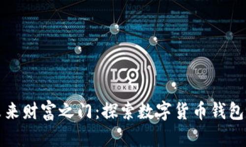 开启未来财富之门：探索数字货币钱包的秘密