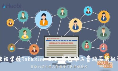 轻松掌握Tokenim 2.0 钱包矿工费购买的秘诀