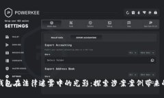 数字钱包在法律迷雾中的