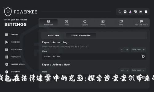 数字钱包在法律迷雾中的光影：探索涉案案例带来的启示