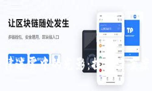 数字钱包在法律迷雾中的光影：探索涉案案例带来的启示