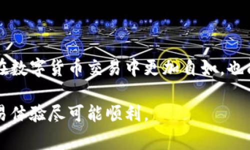 提币到火币的过程通常涉及几个步骤。以下是一个详细的指南，帮助您了解如何将Tokenim 2.0中的币提取到火币账户。

步骤一：准备工作
在开始之前，确保您已经完成以下准备工作：
ul
    li拥有一个有效的Tokenim 2.0账户，并且有可供提币的资产。/li
    li在火币上注册了账户，并完成了身份验证。这是确保您能够顺利提款的关键。/li
    li确保您清楚提币资产的合约地址和所需的网络类型。不同的币种可能使用不同的区块链网络，例如以太坊、波场等。/li
/ul

步骤二：在火币上获取提币地址
登录您的火币账户，找到您想要接收的币种。
ol
    li在火币官方网站上，点击“资产”部分。/li
    li寻找“充值”或“存币”选项，并点击您所需的币种。/li
    li复制火币提供的充值地址。在提币时，您需要将此地址粘贴到Tokenim 2.0中。/li
/ol

步骤三：登录Tokenim 2.0进行提币操作
打开Tokenim 2.0应用，进行以下操作：
ol
    li在主界面上，找到“提币”或类似选项。/li
    li选择您要提取的币种，并粘贴从火币复制的地址。/li
    li输入提币金额。请注意，Tokenim 2.0可能会有最低提币限制，确保您的提币金额符合要求。/li
    li确认网络费用。提币通常会收取一定的网络费用，这将从您的提币金额中扣除。/li
    li双重检查信息确保无误后，确认提币。/li
/ol

步骤四：检查提币状态
提币请求发送后，您可以在Tokenim 2.0的“交易记录”中检查提币状态。
ul
    li提币状态通常显示为“处理中”或“已完成”。/li
    li如果状态显示为“已完成”，您可以返回火币检查充值情况。/li
/ul

步骤五：确认到账
在火币上，您可以通过“资产”部分查看您的余额，以确认提币是否成功到账。请注意，提币到账时间可能受到网络拥堵等因素的影响，有时需要等待一段时间。

注意事项
在提币过程中，请注意以下事项：
ul
    li确保您复制的火币地址准确无误，任何错误都可能导致资金丢失。/li
    li确认提币币种及网络类型，与火币充值时使用的相同，否则也可能导致资金无法到账。/li
    li根据不同币种，考虑提币的必要性和相关费用，特别是在网络拥堵情况下可能会有额外费用。/li
/ul

结语
通过以上步骤，您可以顺利地将Tokenim 2.0中的币提取到火币账户。熟悉提币流程不仅能帮助您在数字货币交易中更加自如，也能提升您对数字资产管理的信心。在进行任何交易或提币之前，做好充分的准备，确保您的资金安全。

如果您仍有其他问题或遇到挑战，可以通过火币或Tokenim 2.0的客服获得更多支持，确保您的交易体验尽可能顺利。