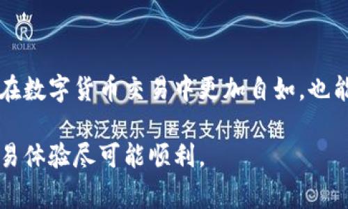提币到火币的过程通常涉及几个步骤。以下是一个详细的指南，帮助您了解如何将Tokenim 2.0中的币提取到火币账户。

步骤一：准备工作
在开始之前，确保您已经完成以下准备工作：
ul
    li拥有一个有效的Tokenim 2.0账户，并且有可供提币的资产。/li
    li在火币上注册了账户，并完成了身份验证。这是确保您能够顺利提款的关键。/li
    li确保您清楚提币资产的合约地址和所需的网络类型。不同的币种可能使用不同的区块链网络，例如以太坊、波场等。/li
/ul

步骤二：在火币上获取提币地址
登录您的火币账户，找到您想要接收的币种。
ol
    li在火币官方网站上，点击“资产”部分。/li
    li寻找“充值”或“存币”选项，并点击您所需的币种。/li
    li复制火币提供的充值地址。在提币时，您需要将此地址粘贴到Tokenim 2.0中。/li
/ol

步骤三：登录Tokenim 2.0进行提币操作
打开Tokenim 2.0应用，进行以下操作：
ol
    li在主界面上，找到“提币”或类似选项。/li
    li选择您要提取的币种，并粘贴从火币复制的地址。/li
    li输入提币金额。请注意，Tokenim 2.0可能会有最低提币限制，确保您的提币金额符合要求。/li
    li确认网络费用。提币通常会收取一定的网络费用，这将从您的提币金额中扣除。/li
    li双重检查信息确保无误后，确认提币。/li
/ol

步骤四：检查提币状态
提币请求发送后，您可以在Tokenim 2.0的“交易记录”中检查提币状态。
ul
    li提币状态通常显示为“处理中”或“已完成”。/li
    li如果状态显示为“已完成”，您可以返回火币检查充值情况。/li
/ul

步骤五：确认到账
在火币上，您可以通过“资产”部分查看您的余额，以确认提币是否成功到账。请注意，提币到账时间可能受到网络拥堵等因素的影响，有时需要等待一段时间。

注意事项
在提币过程中，请注意以下事项：
ul
    li确保您复制的火币地址准确无误，任何错误都可能导致资金丢失。/li
    li确认提币币种及网络类型，与火币充值时使用的相同，否则也可能导致资金无法到账。/li
    li根据不同币种，考虑提币的必要性和相关费用，特别是在网络拥堵情况下可能会有额外费用。/li
/ul

结语
通过以上步骤，您可以顺利地将Tokenim 2.0中的币提取到火币账户。熟悉提币流程不仅能帮助您在数字货币交易中更加自如，也能提升您对数字资产管理的信心。在进行任何交易或提币之前，做好充分的准备，确保您的资金安全。

如果您仍有其他问题或遇到挑战，可以通过火币或Tokenim 2.0的客服获得更多支持，确保您的交易体验尽可能顺利。