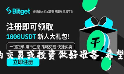 提到火币交易所将USDT从Tokenim 2.0钱包提取的步骤，主要分为以下几个部分：

第一步：准备工作
在操作之前，请确保你的Tokenim 2.0钱包中已经拥有足够的USDT，并且你在火币交易所已经开设了账户。如果你还没有火币的账户，请先注册并完成身份验证。

第二步：获取火币USDT充值地址
登录你的火币账户，之后在首页点击“资产”，找到“充值”选项。在充值列表中，选择USDT，并生成一个USDT充值地址。这是你将USDT从Tokenim 2.0钱包转移到火币账户所需的地址。

第三步：在Tokenim 2.0钱包中进行操作
打开你的Tokenim 2.0钱包，选择“提取”或“发送”功能。将刚才复制的火币USDT充值地址粘贴到指定位置。在输入框中填写你想要转移的USDT数量，确保这个数量在你的钱包余额范围内。

第四步：确认交易信息
在确认提取之前，再次核对你输入的火币地址和USDT金额是否正确，以避免任何不必要的损失。确认无误后，选择“确认”或“发送”来进行交易。根据网络状况，这笔交易可能需要一些时间进行处理。

第五步：等待到账
提取申请提交后，你需要等待一段时间，通常是几分钟到数小时不等，具体根据区块链的网络拥堵情况而定。你可以在火币的资产界面查看USDT到账情况，确认后即可进行交易或投资。

注意事项
在进行任何加密货币转账前，请务必注意以下几点：
ul
    li确保将资金发送到正确的地址，错误的地址可能会导致资金永久丢失。/li
    li留意不同网络的USDT转账费用，取决于你选择的提取网络（如ERC20、TRC20等）。/li
    li建议进行小额测试转账，确保所有步骤正确，然后再进行大额转账。/li
/ul

总结
通过以上步骤，你可以轻松将Tokenim 2.0钱包中的USDT提取到火币交易所，为你的交易或投资做好准备。希望你在数字货币的世界中取得丰硕的成果！