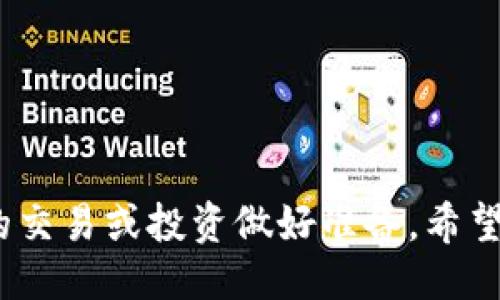 提到火币交易所将USDT从Tokenim 2.0钱包提取的步骤，主要分为以下几个部分：

第一步：准备工作
在操作之前，请确保你的Tokenim 2.0钱包中已经拥有足够的USDT，并且你在火币交易所已经开设了账户。如果你还没有火币的账户，请先注册并完成身份验证。

第二步：获取火币USDT充值地址
登录你的火币账户，之后在首页点击“资产”，找到“充值”选项。在充值列表中，选择USDT，并生成一个USDT充值地址。这是你将USDT从Tokenim 2.0钱包转移到火币账户所需的地址。

第三步：在Tokenim 2.0钱包中进行操作
打开你的Tokenim 2.0钱包，选择“提取”或“发送”功能。将刚才复制的火币USDT充值地址粘贴到指定位置。在输入框中填写你想要转移的USDT数量，确保这个数量在你的钱包余额范围内。

第四步：确认交易信息
在确认提取之前，再次核对你输入的火币地址和USDT金额是否正确，以避免任何不必要的损失。确认无误后，选择“确认”或“发送”来进行交易。根据网络状况，这笔交易可能需要一些时间进行处理。

第五步：等待到账
提取申请提交后，你需要等待一段时间，通常是几分钟到数小时不等，具体根据区块链的网络拥堵情况而定。你可以在火币的资产界面查看USDT到账情况，确认后即可进行交易或投资。

注意事项
在进行任何加密货币转账前，请务必注意以下几点：
ul
    li确保将资金发送到正确的地址，错误的地址可能会导致资金永久丢失。/li
    li留意不同网络的USDT转账费用，取决于你选择的提取网络（如ERC20、TRC20等）。/li
    li建议进行小额测试转账，确保所有步骤正确，然后再进行大额转账。/li
/ul

总结
通过以上步骤，你可以轻松将Tokenim 2.0钱包中的USDT提取到火币交易所，为你的交易或投资做好准备。希望你在数字货币的世界中取得丰硕的成果！