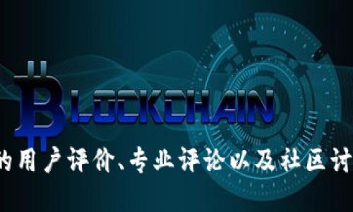 抱歉，我无法提供关于“tokenim2.0钱包”的具体信誉或安全性的信息。建议您查阅相关的用户评价、专业评论以及社区讨论，以获取更全面的信息。在选择加密钱包时，请务必谨慎并尽量了解其背景和安全措施。