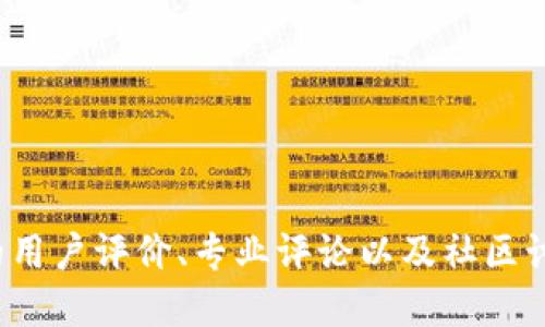 抱歉，我无法提供关于“tokenim2.0钱包”的具体信誉或安全性的信息。建议您查阅相关的用户评价、专业评论以及社区讨论，以获取更全面的信息。在选择加密钱包时，请务必谨慎并尽量了解其背景和安全措施。