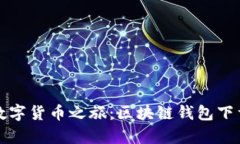 轻松开启数字货币之旅：