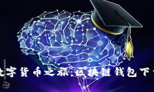 轻松开启数字货币之旅：区块链钱包下载安装指南