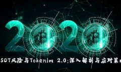 USDT风险与Tokenim 2.0：深入