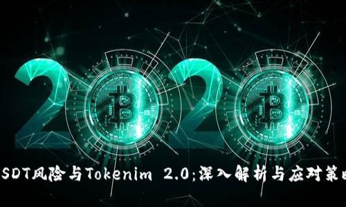 USDT风险与Tokenim 2.0：深入解析与应对策略