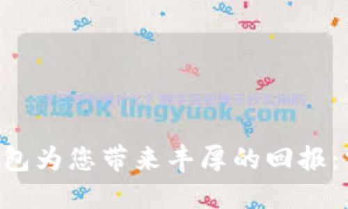 让数字货币钱包为您带来丰厚的回报：掌握投资秘诀!