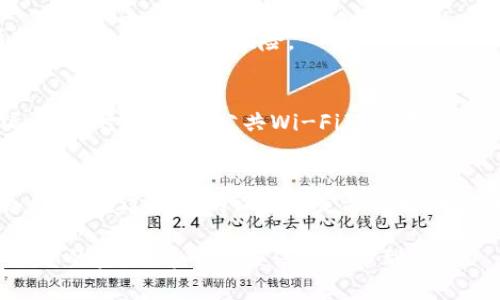 设置支付钱包密码是保护您资金安全的重要步骤。下面是如何设置和管理支付钱包密码的详细指南：

选择合适的支付钱包
在设置密码之前，您首先需要选择一个安全可靠的支付钱包。如今市场上有许多支付钱包应用，例如支付宝、微信支付、Apple Pay等。每种钱包都有各自的特点和安全措施，您应该根据自己的需求选择适合的支付工具。

下载并安装支付钱包应用
选择好支付钱包后，您需要在您的智能手机上下载并安装相关的应用。请确保从官方网站或应用商店下载应用，以免下载到恶意软件。

注册并登录账户
打开应用后，您需要注册一个账户。一般来说，您需要提供一些基本信息，例如手机号码、电子邮箱等。完成注册后，您可以使用这些信息登录到您的账户中。

进入设置页面
登录后，通常可以在应用界面的右上角或菜单中找到“设置”选项。一旦进入设置页面，您会看到诸如“安全”、“隐私”等相关选项。

设置密码
在安全设置中，找到“设置密码”或“修改密码”的选项。输入您希望设置的新密码。为了确保安全，建议使用包含数字、字母和特殊符号的组合，并避免使用简单的个人信息，如生日或名字。

确认密码
大多数应用会要求您再次输入新密码以确认无误。确保输入一致后，点击“确认”或“保存”按钮，您的密码就设置完成了。

启用额外的安全措施
除了设置密码外，建议您启用双重验证等额外安全措施。这通常是在手机上收到验证码或者使用指纹识别、面部识别等方式进行身份验证。这一步骤能大大增加您账户的安全性。

定期更新密码
为了确保资金安全，建议您定期更新支付钱包的密码。每隔几个月更换一次密码，可以有效防止潜在的安全风险。

注意安全提示
确保您的手机系统和支付钱包应用保持最新，定期更新到最新版本，这样可以减少安全漏洞。同时，避免在公共Wi-Fi环境中进行账户交易操作。

总结
设置支付钱包密码是保护您财务安全的第一步，采取合理的安全措施，能够有效降低财务风险。通过适当的设置和定期维护，可以确保您的支付体验更加安全顺畅。

通过了解这些步骤，您不仅能够顺利设置支付钱包密码，还能提高自身的安全意识，保护好您的资产。希望这些信息能帮到您！