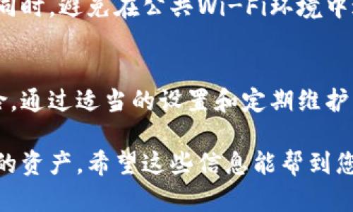 设置支付钱包密码是保护您资金安全的重要步骤。下面是如何设置和管理支付钱包密码的详细指南：

选择合适的支付钱包
在设置密码之前，您首先需要选择一个安全可靠的支付钱包。如今市场上有许多支付钱包应用，例如支付宝、微信支付、Apple Pay等。每种钱包都有各自的特点和安全措施，您应该根据自己的需求选择适合的支付工具。

下载并安装支付钱包应用
选择好支付钱包后，您需要在您的智能手机上下载并安装相关的应用。请确保从官方网站或应用商店下载应用，以免下载到恶意软件。

注册并登录账户
打开应用后，您需要注册一个账户。一般来说，您需要提供一些基本信息，例如手机号码、电子邮箱等。完成注册后，您可以使用这些信息登录到您的账户中。

进入设置页面
登录后，通常可以在应用界面的右上角或菜单中找到“设置”选项。一旦进入设置页面，您会看到诸如“安全”、“隐私”等相关选项。

设置密码
在安全设置中，找到“设置密码”或“修改密码”的选项。输入您希望设置的新密码。为了确保安全，建议使用包含数字、字母和特殊符号的组合，并避免使用简单的个人信息，如生日或名字。

确认密码
大多数应用会要求您再次输入新密码以确认无误。确保输入一致后，点击“确认”或“保存”按钮，您的密码就设置完成了。

启用额外的安全措施
除了设置密码外，建议您启用双重验证等额外安全措施。这通常是在手机上收到验证码或者使用指纹识别、面部识别等方式进行身份验证。这一步骤能大大增加您账户的安全性。

定期更新密码
为了确保资金安全，建议您定期更新支付钱包的密码。每隔几个月更换一次密码，可以有效防止潜在的安全风险。

注意安全提示
确保您的手机系统和支付钱包应用保持最新，定期更新到最新版本，这样可以减少安全漏洞。同时，避免在公共Wi-Fi环境中进行账户交易操作。

总结
设置支付钱包密码是保护您财务安全的第一步，采取合理的安全措施，能够有效降低财务风险。通过适当的设置和定期维护，可以确保您的支付体验更加安全顺畅。

通过了解这些步骤，您不仅能够顺利设置支付钱包密码，还能提高自身的安全意识，保护好您的资产。希望这些信息能帮到您！