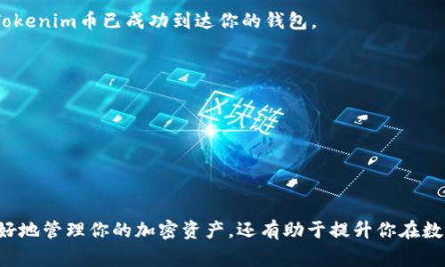 要将Tokenim币（或者任何其他加密货币）转移到你的数字钱包，通常需要遵循以下步骤。请注意，具体的步骤可能会根据你使用的钱包类型和交易所有所不同，但这些步骤能够为你提供一个大致的流程。

步骤一：创建或准备你的数字钱包
首先，确保你拥有一个支持Tokenim币的数字钱包。这可以是一个软件钱包（如手机应用或电脑软件），或者一个硬件钱包（如Ledger或Trezor）。如果你还没有钱包，可以选择一些知名度较高且用户评价好的钱包，并根据平台上的指引完成创建。

步骤二：获取Tokenim币的钱包地址
登录到你的数字钱包，找到“接收”或“收款”选项。在这里，你将看到一个独特的地址（通常是以字母和数字组成的字符串），这是你钱包的地址。请确保你选择的是Tokenim币的接收地址，因为不同的币种有不同的地址格式。

步骤三：进入交易所
如果你是在交易所（如Binance、Coinbase、KuCoin等）购买Tokenim币，你需要登录到你的交易账户。在账户面板上，寻找“资金”或“我的资产”选项，找到Tokenim币的选项。

步骤四：进行提现申请
找到