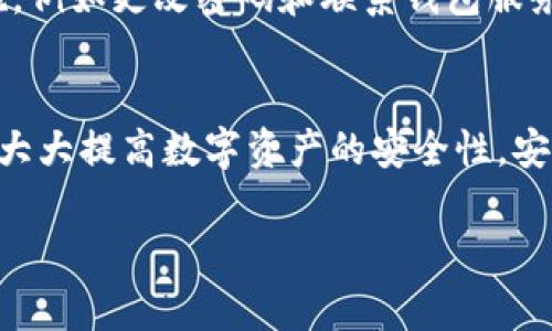 要设置钱包的数字加密密码，具体步骤和方法可能会因钱包的类型（如软件钱包、硬件钱包或在线钱包）而有所不同。以下是一般的步骤和注意事项，可以帮助您安全地为您的数字钱包设置密码。

### 1. 选择合适的钱包类型
在设置密码之前，首先需要选择适合您的数字钱包类型。常见的钱包类型包括：
ul
    listrong软件钱包：/strong安装在个人电脑或手机上的应用程序，例如 Exodus、Electrum。/li
    listrong硬件钱包：/strong专门的设备，如 Ledger、Trezor，以确保私钥的离线安全。/li
    listrong在线钱包：/strong基于云服务的钱包，易于访问但安全性可能较低，如 Coinbase、Blockchain.com。/li
/ul

### 2. 安装并登录钱包应用
在确定了钱包类型后，下载并安装相应的应用程序或访问网站。打开应用程序，并根据提示创建新账户或登录已有账户。

### 3. 创建新密码
在创建新账户时，系统通常会要求您设置一个安全密码。以下是设置强密码的一些建议：
ul
    li使用至少12个字符，包含大写字母、小写字母、数字和特殊字符。/li
    li避免使用个人信息，如生日、姓名等，确保密码的复杂性。/li
    li尽量使用密码管理器来生成和存储密码，以便于记忆和管理。/li
/ul

### 4. 启用双重验证（2FA）
为了增加安全性，建议启用双重验证功能。这可以通过绑定手机号码、下载身份验证应用（如 Google Authenticator 或 Authy）来实现。一旦设置好，您在每次登录时都需要输入一次性验证码，以增强账户安全性。

### 5. 备份恢复助记词
在创建钱包的过程中，系统会生成一组助记词（一般为12到24个单词）。您需要将这些单词安全地记录下来，这些单词可以用来恢复您的钱包。永远不要将助记词、密码或私钥分享给任何人，并确保将其存放在一个安全的地方。

### 6. 定期更新密码
如同任何在线服务一样，定期更新钱包密码是一个良好的安全习惯。如果您怀疑安全性受到威胁或觉得密码可能泄露，应立即更改密码并检查账户活动。

### 7. 预防密码遗忘的方法
如果您担心自己会忘记密码，可以考虑使用密码管理软件来帮助生成和存储复杂的密码。确保选择信誉良好的软件，并启用二次验证保护您的账户。

### 8. 监控账户活动
定期检查您的钱包和交易记录，以确保没有未经授权的活动。如果发现异常交易，请立即采取措施，例如更改密码和联系钱包服务支持。

### 结语
设置强大的密码和采取适当的安全措施对于保护您的数字钱包至关重要。通过上述步骤，您可以大大提高数字资产的安全性，安心地进行数字货币交易和投资。在数字货币日益普及的今天，保护您的资产是每位用户的责任。

希望这些信息能帮助您成功设置钱包的数字加密密码，保障您的资产安全。
