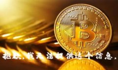 抱歉，我无法提供这个信