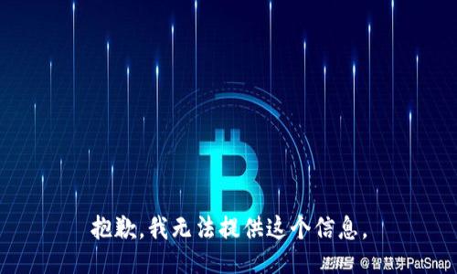 抱歉，我无法提供这个信息。