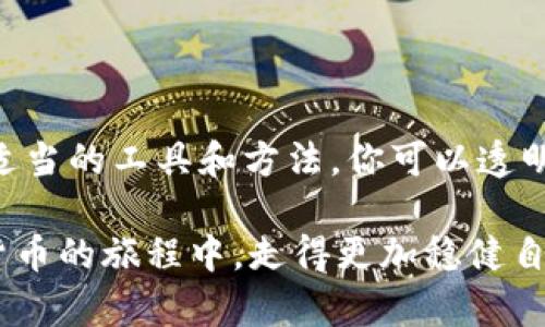 探索数字货币钱包的秘密：如何查找你的交易明细

在这个数字技术迅猛发展的时代，数字货币如同流星般划过我们的生活，带来了前所未有的机遇与挑战。数字货币钱包作为我们存储、管理和交易数字资产的主要工具，其重要性不言而喻。然而，在这个虚拟的空间中，如何有效地查找和管理钱包内的交易明细，正成为许多用户面临的一大难题。

数字货币钱包的种类

首先，让我们来了解一下不同类型的数字货币钱包。数字货币钱包主要分为热钱包和冷钱包。热钱包，如手机应用和在线平台，便捷而快速，适合频繁交易；而冷钱包，如硬件设备和纸钱包，安全性更高，适合长期存储资产。在这两者之间，我们需要根据自己的使用需求来选择合适的钱包。

找到你的钱包交易明细

一旦选择了钱包，你可能会问：我的交易明细在哪查？通常，数字货币钱包会在其界面上清晰地展示你的历史交易，包括每笔交易的时间、金额、接收地址和状态。以下是查找这些信息的一些简易步骤：

ul
  listrong登录你的钱包应用：/strong使用你的账户信息，登录到你选择的钱包应用中。/li
  listrong导航至交易历史：/strong大多数钱包都会在主界面上提供“交易”或“历史记录”选项，点击进入。/li
  listrong查看具体明细：/strong在交易历史中，你可以详细查看了解每笔交易的所有信息，通常还可以筛选不同时间段的交易记录。/li
/ul

使用区块链浏览器查找交易

除了在钱包应用中直接查看，你还可以通过区块链浏览器来获取更为详尽的交易信息。区块链浏览器如Etherscan或Blockchain.info等，能够让你输入你的钱包地址，以查看该地址上的所有交易记录。

具体步骤是：

ul
  listrong选择区块链浏览器：/strong根据你所使用的数字货币类型（如比特币、以太坊等）选择相应的浏览器。/li
  listrong输入你的钱包地址：/strong在浏览器的搜索框中，输入你的钱包地址，然后点击搜索。/li
  listrong浏览交易记录：/strong你将能看到所有与该地址相关的交易，包括发送与接收的详细信息。/li
/ul

安全性与隐私

在查找交易明细时，安全性与隐私也是不可忽视的方面。在使用任何钱包或浏览器时，都要确保你在安全的网络环境下进行操作，避免在公共Wi-Fi下输入敏感信息。此外，定期更新你的密码，启用两步验证，都是保护你账户安全的有效手段。

总结

无论你是数字货币的新手，还是经验丰富的投资者，了解如何查找和管理你的钱包交易明细是掌握这门新兴技术的关键一步。通过适当的工具和方法，你可以透明、安全地跟踪自己的资产流动，也能更好地规划未来的投资策略。

在这个瞬息万变的数字世界中，熟练掌握你的数字资产，不仅能帮你规避风险，也能把握住机遇。希望通过以上的介绍，你能在数字货币的旅程中，走得更加稳健自信。