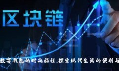 踏上数字钱包的时尚旅程