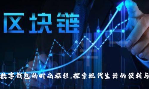 踏上数字钱包的时尚旅程，探索现代生活的便利与酷炫