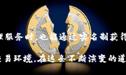 数字钱包 TokenIM 2.0 是否需要实名制，这是一个涉及用户隐私保护和合规监管的重要问题。以下是关于这一话题的详细探讨。

数字钱包的基本概念
数字钱包，也被称为电子钱包，是一种在线服务或应用程序，允许用户存储数字货币、进行交易和管理其数字资产。TokenIM 作为一款新兴的数字钱包，旨在为用户提供安全、便捷的资产管理平台。在数字化时代，随着虚拟资产交易的增长，数字钱包变得日益重要。

TokenIM 2.0 的特点
TokenIM 2.0 相比之前的版本，进行了多方面的升级与改进。它不仅支持多种数字货币，还加入了一些智能合约功能，以提高交易的安全性和效率。同时，TokenIM 强调用户体验，为用户提供了直观易用的界面和快速的交易流程。

实名制的必要性
实名制是指用户在使用服务之前，必须提供真实的身份信息。这一措施的导入，旨在降低欺诈风险、洗钱行为和其他违法活动。针对 TokenIM 2.0 的使用情况，实名制的必要性主要体现在以下几个方面：
ul
    listrong法律合规：/strong许多国家和地区对虚拟资产交易实施严格监管，要求平台必须遵守反洗钱（AML）和客户身份识别（KYC）规定。/li
    listrong交易安全：/strong实名制能够有效减少虚假交易和诈骗行为，提高整个平台的安全性。/li
    listrong用户保护：/strong通过实名制，用户的权益可以得到更好的保护，若发生交易争议，可以更容易地追溯责任。/li
/ul

TokenIM 2.0 与实名制政策
根据官方发布的信息，TokenIM 2.0 在某些国家和地区，使用过程中确实需要进行实名认证。这意味着用户在注册账户时，需提供姓名、身份证件等真实有效的信息。通过实名认证的用户不仅能够使用完整的功能，还能享有更高的交易限额和更快的服务响应。

如何进行实名认证
对于希望使用 TokenIM 2.0 的用户，实名认证的流程通常很简单。以下是一般步骤：
ol
    listrong下载并安装 TokenIM 2.0：/strong首先，在相关应用商店找到并下载 TokenIM 2.0。/li
    listrong注册账户：/strong填写手机号码和设置密码，完成初步的账户注册。/li
    listrong提交身份信息：/strong按照系统提示，上传身份证件的正反面照片，以及其他所需的身份验证文件。/li
    listrong等待审核：/strong提交后，系统会进行审核，一般会在几分钟至数小时内完成。/li
/ol

未实名认证的使用限制
对于未进行实名认证的用户，TokenIM 2.0 可能会实施一些限制，例如：
ul
    li交易限额：未实名用户可能只能进行小额交易，且总额有限制。/li
    li功能限制：高级功能如数字资产兑换、提现等可能无法使用。/li
    li安全提示：系统可能会更频繁地提示安全风险，限制某些服务的使用。/li
/ul

用户隐私问题与解决方案
许多用户在实名认证过程中，担心个人信息的安全和隐私泄露。对此，TokenIM 2.0 采取了一系列措施来保障用户的数据安全，包括：
ul
    listrong数据加密：/strong所有用户的身份信息都会经过严格加密处理，防止未授权访问。/li
    listrong透明政策：/strong平台会在隐私政策中清晰告知用户如何使用和保护其信息。/li
    listrong定期审计：/strongTokenIM 会定期进行安全审计，确保平台的安全性和合规性。/li
/ul

结论
在数字钱包 TokenIM 2.0 的使用中，实名认证既是合规的要求，也是提升交易安全的必要措施。用户在享受高效便捷的数字资产管理服务时，也能通过实名制获得更好的保护。尽管实名制可能会带来一些隐私上的顾虑，但通过透明的信息政策和严格的安全措施，用户可以更安心地使用这一平台。

在数字货币和钱包领域，合规与安全是未来发展的趋势。通过实名制，TokenIM 2.0 希望为用户打造一个更加安全、合法的数字资产交易环境。在这条不断演变的道路上，用户与平台共同努力，可以实现更广阔的数字金融未来。
