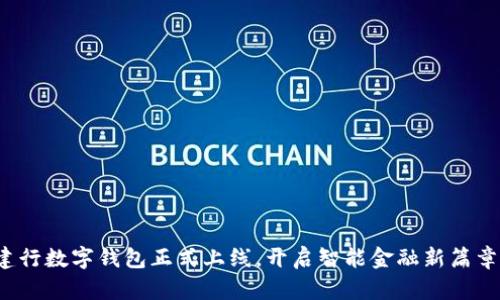 建行数字钱包正式上线，开启智能金融新篇章！