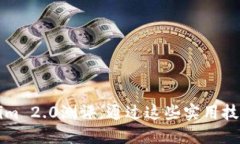 轻松掌握Tokenim 2.0测评，通